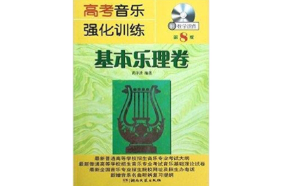 高考音樂強化訓練：基本樂理卷