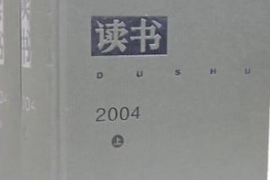 讀書2004（上下冊）