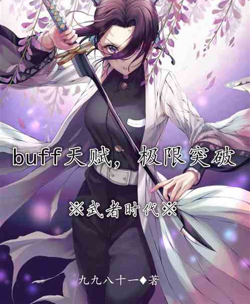 武者時代：buff天賦，極限突破