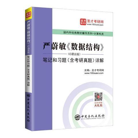 嚴蔚敏數據結構C語言版筆記和習題含考研真題詳解