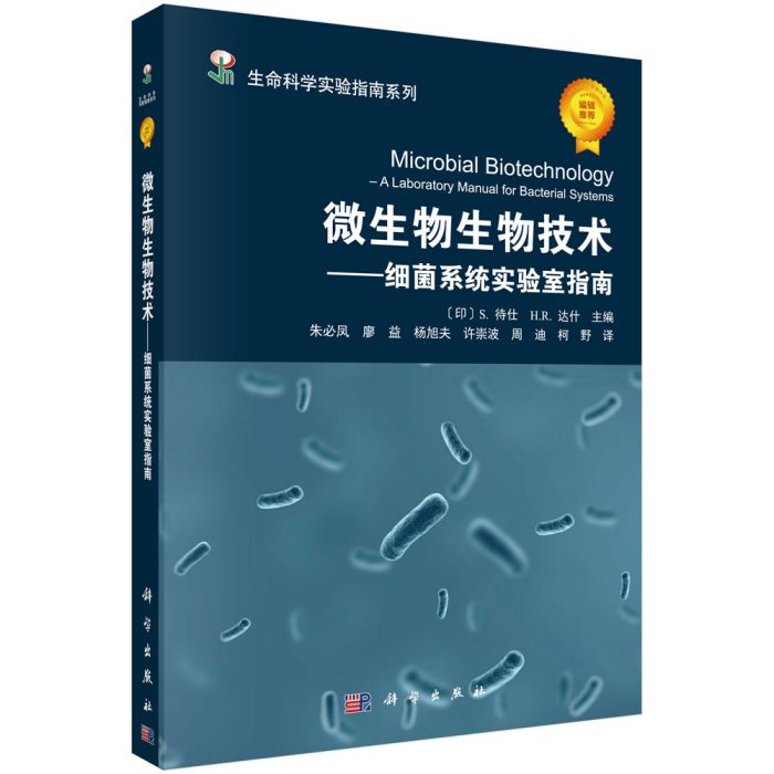 微生物生物技術——細菌系統實驗室指南