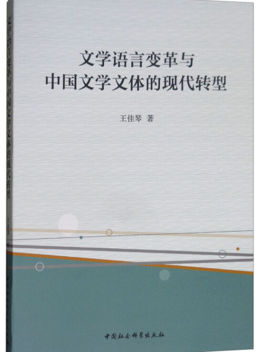 文學語言變革與中國文學文體的現代轉型(2018年1月1日中國社會科學出版社出版的圖書)