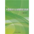 中國痴呆與認知障礙診治指南