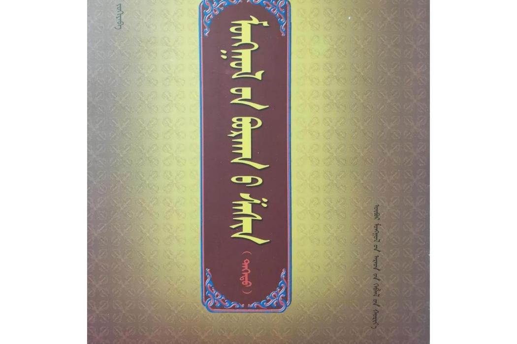 蒙古佛教(2008年內蒙古人民出版社出版的圖書)