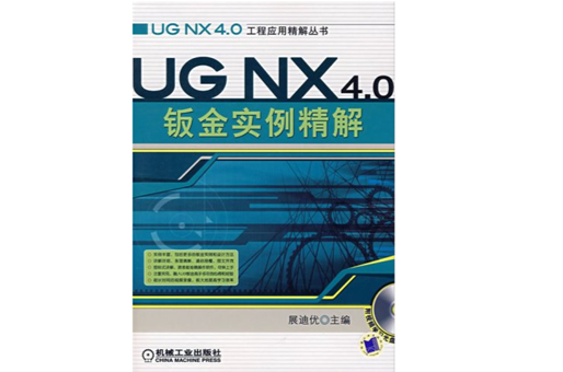 UGNX4.0鈑金實例精解