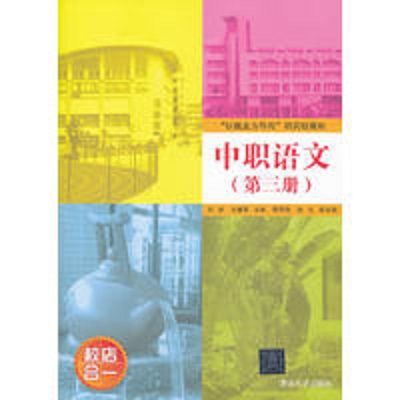 中職語文（第三冊）