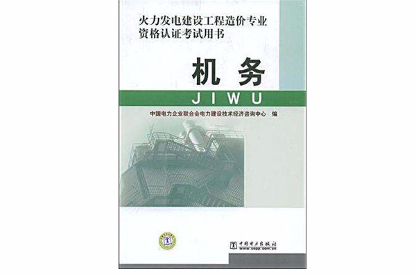 火力發電建設工程造價專業資格認證考試用書機務