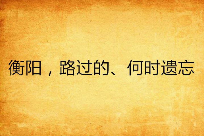 衡陽，路過的、何時遺忘