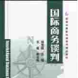 新坐標國際貿易系列精品教材·國際商務談判