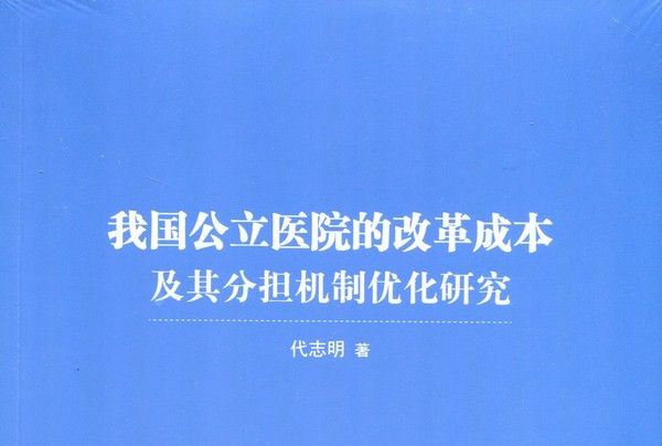 我國公立醫院的改革成本及其分擔機制最佳化研究