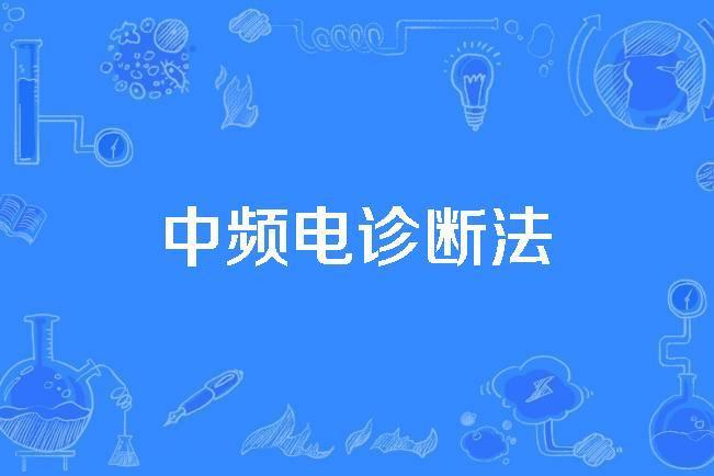 中頻電診斷法