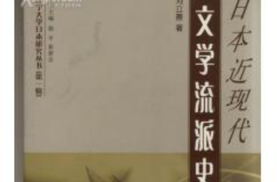 日本近現代文學流派史