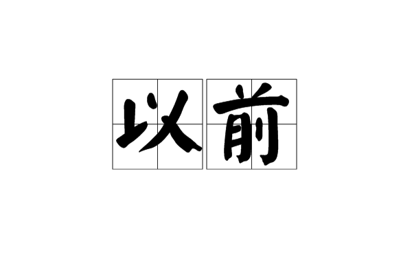 以前(漢語詞語)