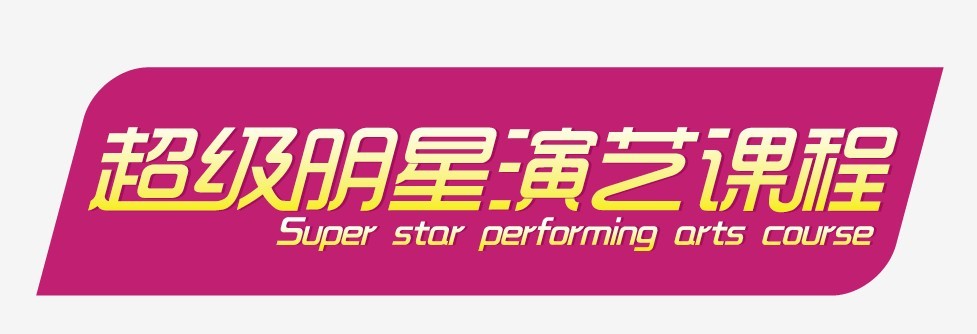 超級明星演藝課程LOGO圖