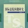 國際法院問題研究