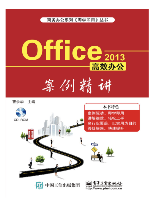 Office 2013高效辦公案例精講