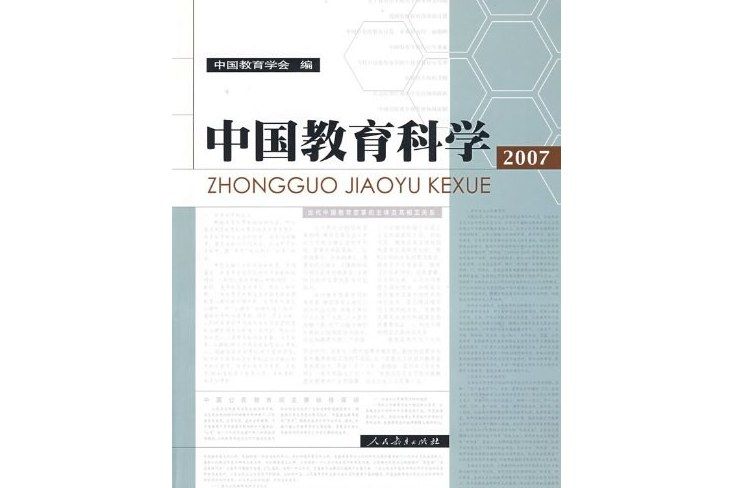 中國教育科學2007