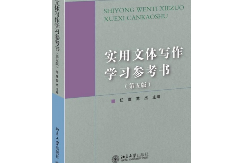 實用文體寫作學習參考書（第五版）