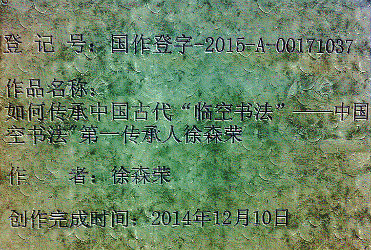 徐森榮古代書法被中國著作權保護中心授權保護