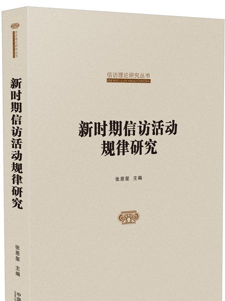 新時期信訪活動規律研究