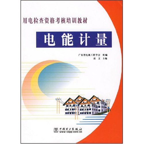 用電檢查資格考核培訓教材·電能計量