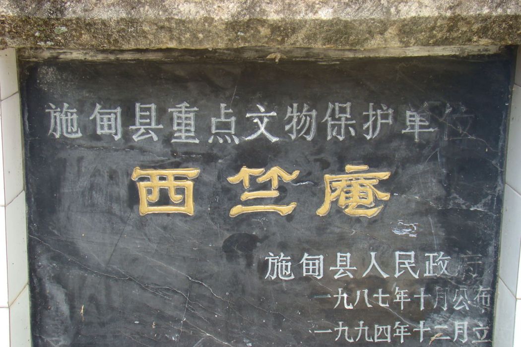 西竺庵(雲南省施甸縣寺廟)