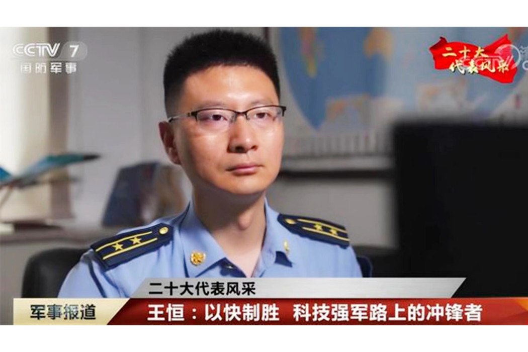 王恆(空軍某研究院研究室主任)