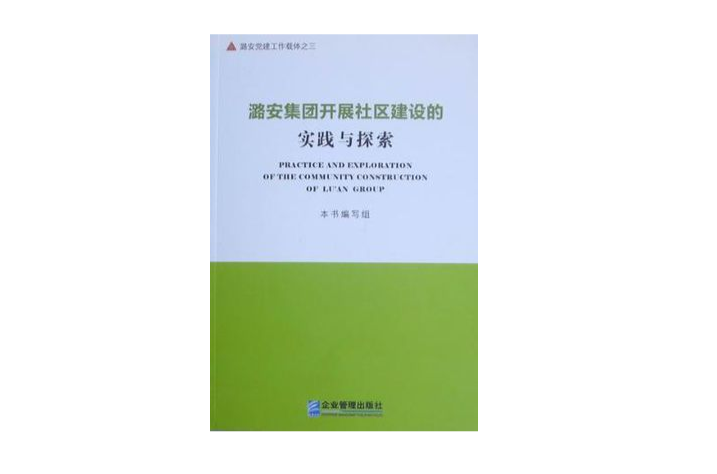 潞安集團開展社區建設的實踐與探索