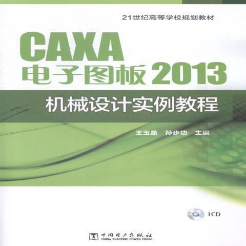 CAXA電子圖板2013機械設計實例教程