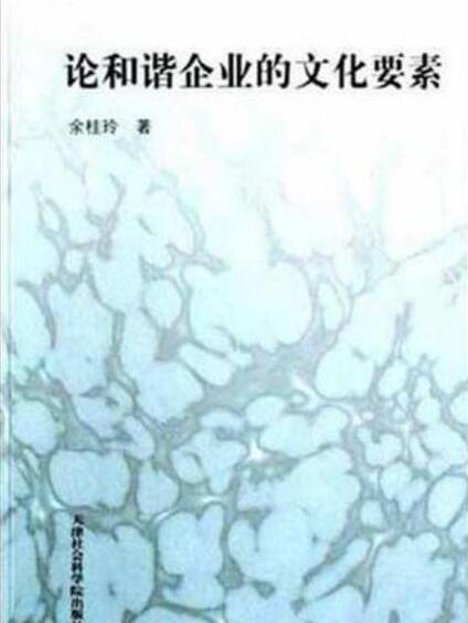 論和諧企業的文化要素·社科論叢