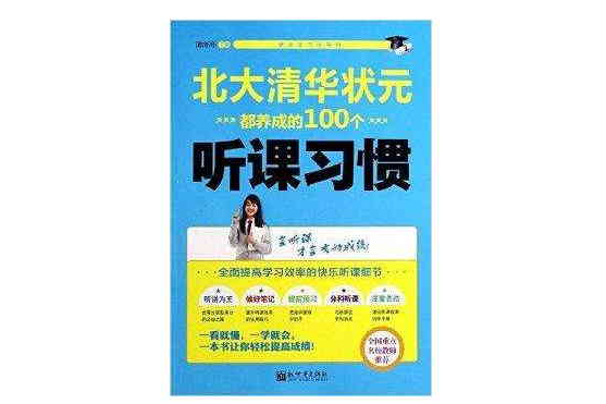 北大清華狀元都養成的100個聽課習慣(2014年新世界出版社出版的圖書)