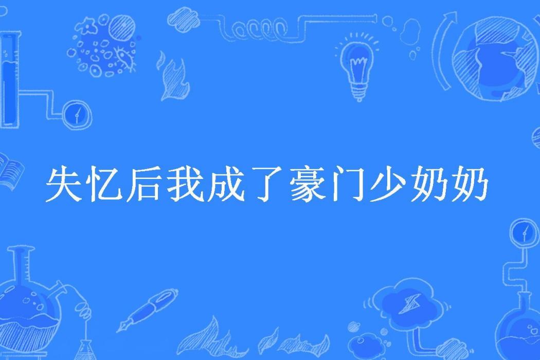 失憶後我成了豪門少奶奶