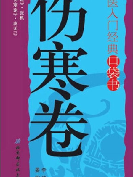 中醫入門經典口袋書：傷寒卷