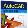 AutoCAD案例實戰教程