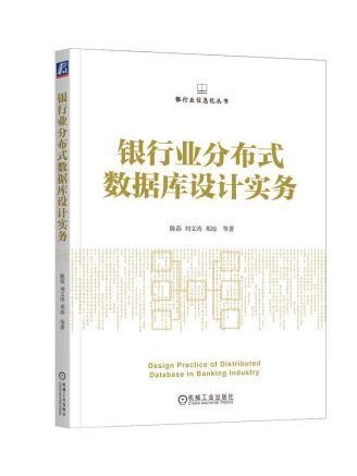 銀行業分散式資料庫設計實務