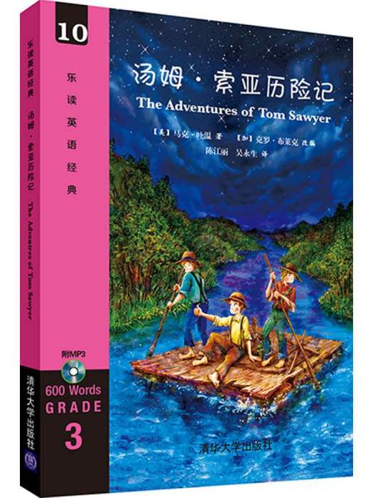 湯姆·索亞歷險記(2016年清華大學出版社出版的圖書)