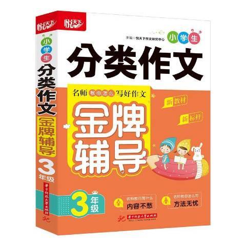 小學生分類作文金牌輔導：6年級