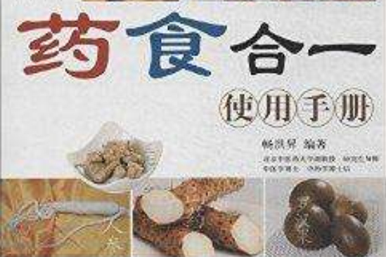 健康·智慧·生活叢書：藥食合一使用手冊