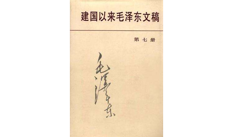 建國以來毛澤東文稿第7冊