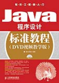 JAVA程式設計標準教程