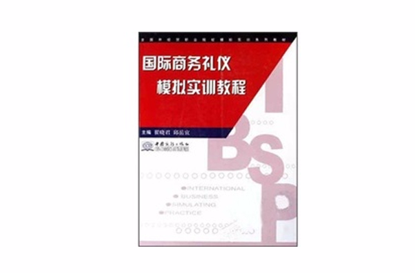 國際商務禮儀模擬實訓教程