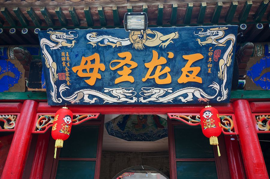 奶奶廟(山西省陽高縣寺廟)