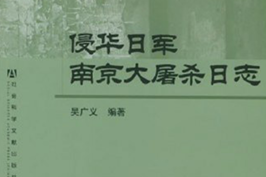 侵華日軍南京大屠殺日誌·中國社會科學院中日歷史研究中心文庫