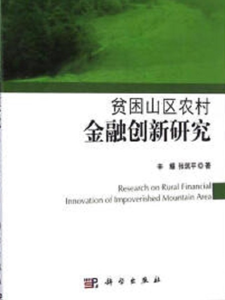 貧困山區農村金融創新研究