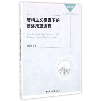 結構主義視野下的博洛尼亞進程