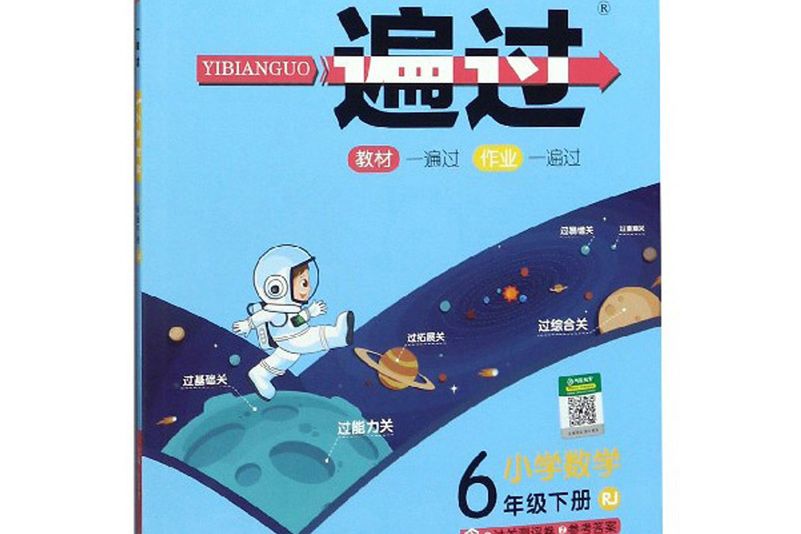 一遍過：國小數學（六年級下冊 RJ 2020春季）