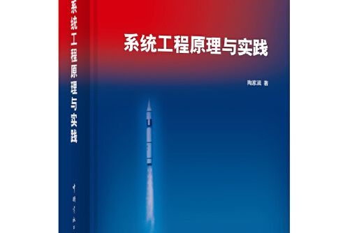 系統工程原理與實踐(2013年中國宇航出版社出版的圖書)