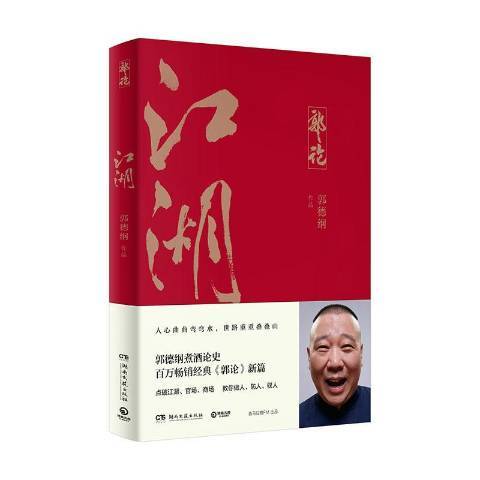 江湖(2021年湖南文藝出版社出版的圖書)