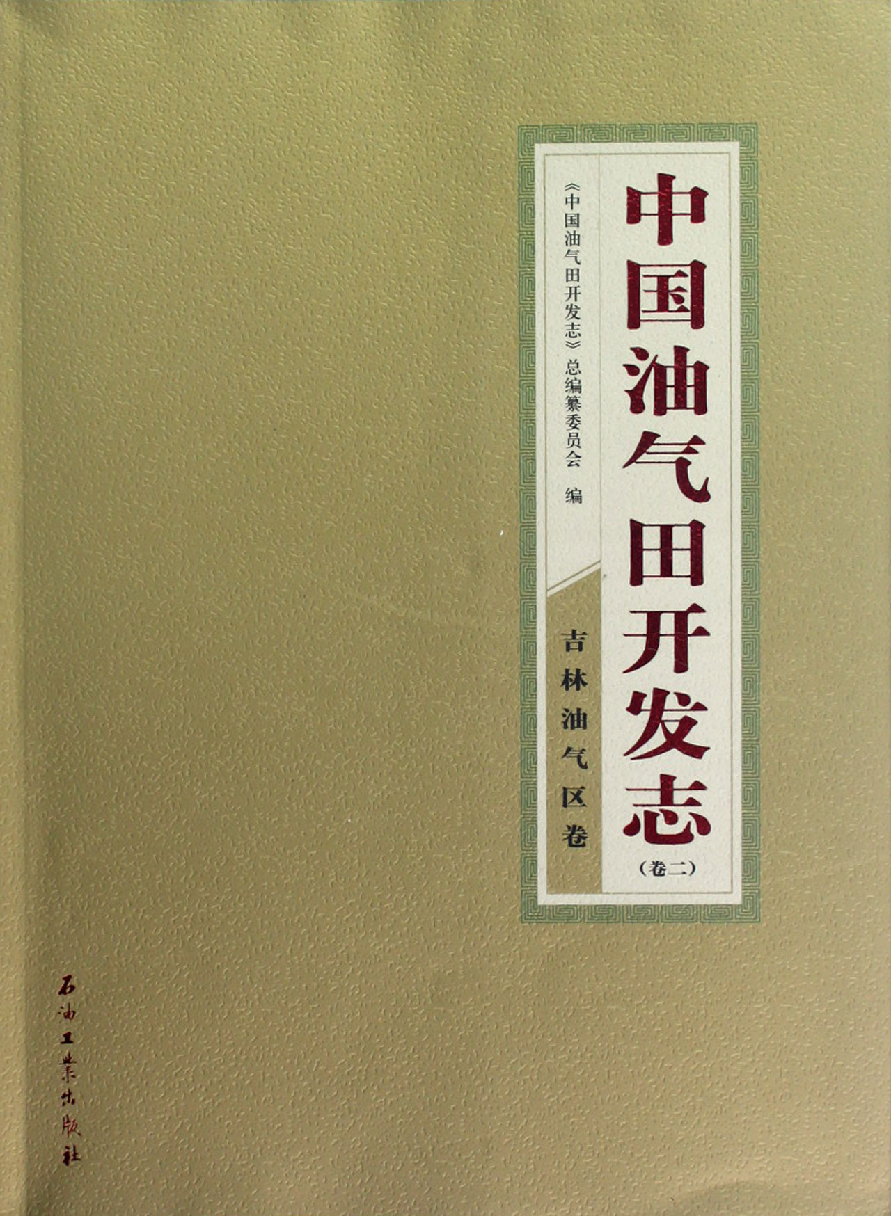 中國油氣田開發志：河南油氣區卷