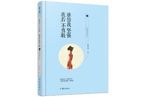 我若不勇敢誰替我堅強之民國奇女子